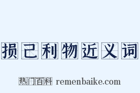 损己利物近义词是什么意思的图片